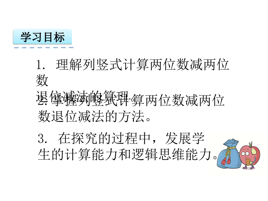 二年级上册数学课件2.4退位减人教新课标_第2页