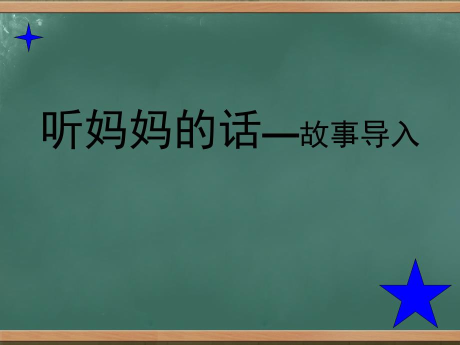 初中音乐--听妈妈的话—故事导入pptppt课件_第2页