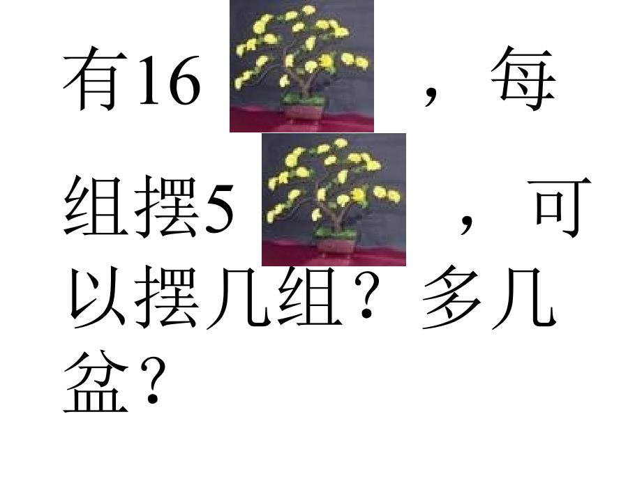 二年级数学下册《有余数的除法》PPT课件【苏教版】7_第2页