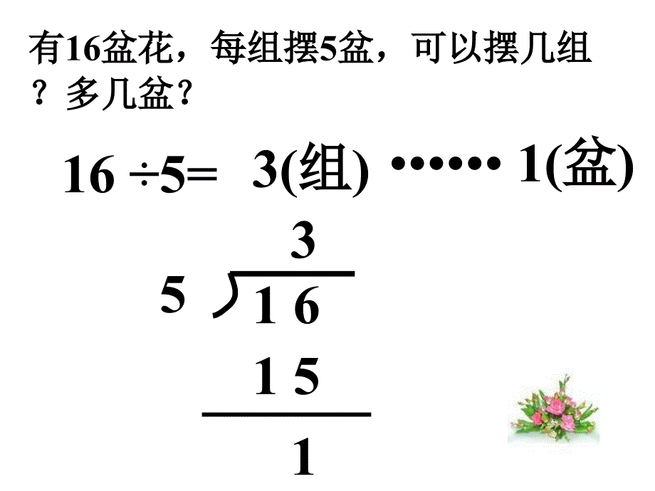 二年级数学下册《有余数的除法》PPT课件【苏教版】7_第3页