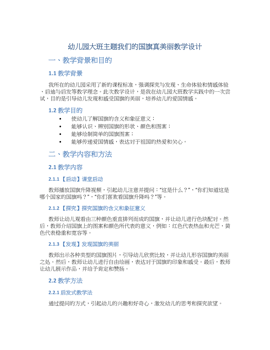 幼儿园大班主题我们的国旗真美丽教学设计【含教学反思】_第1页
