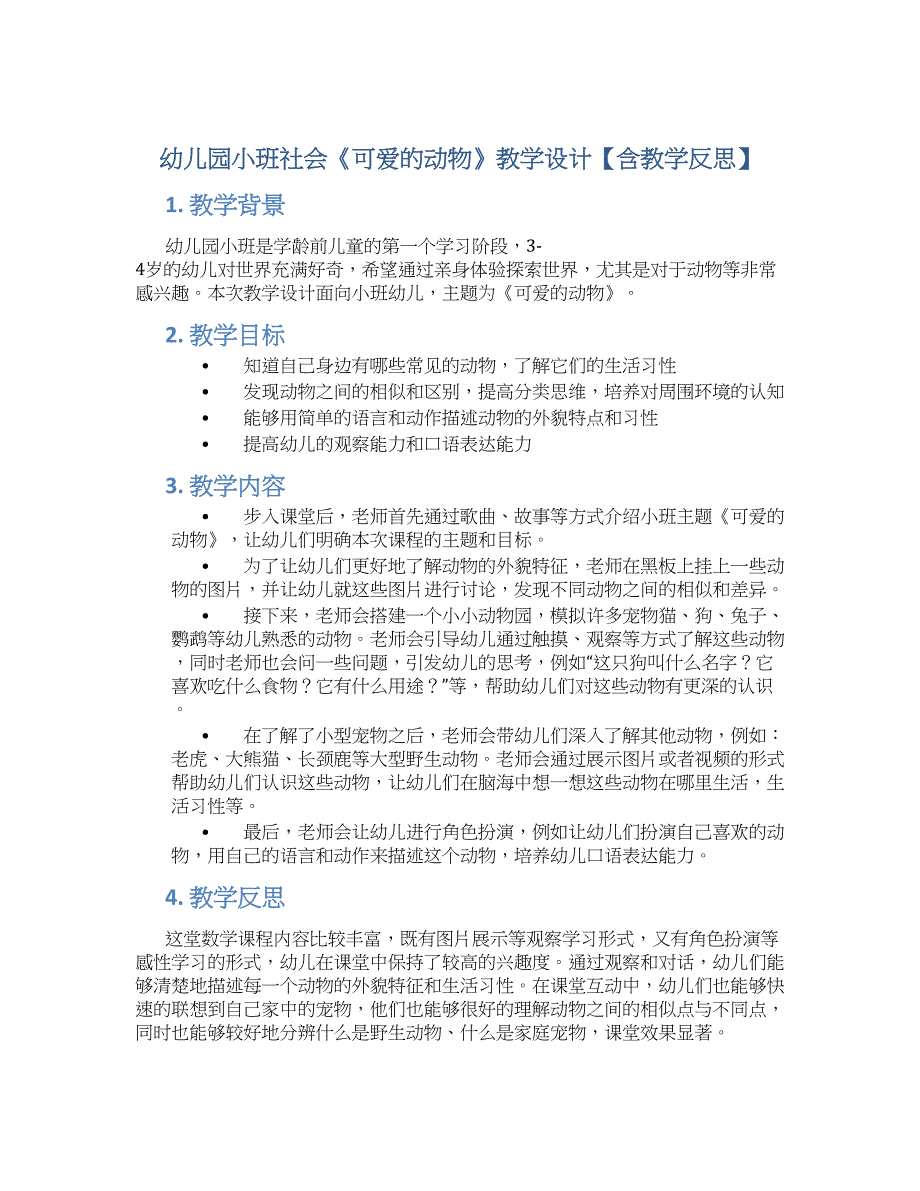 幼儿园小班社会《可爱的动物》教学设计【含教学反思】_第1页