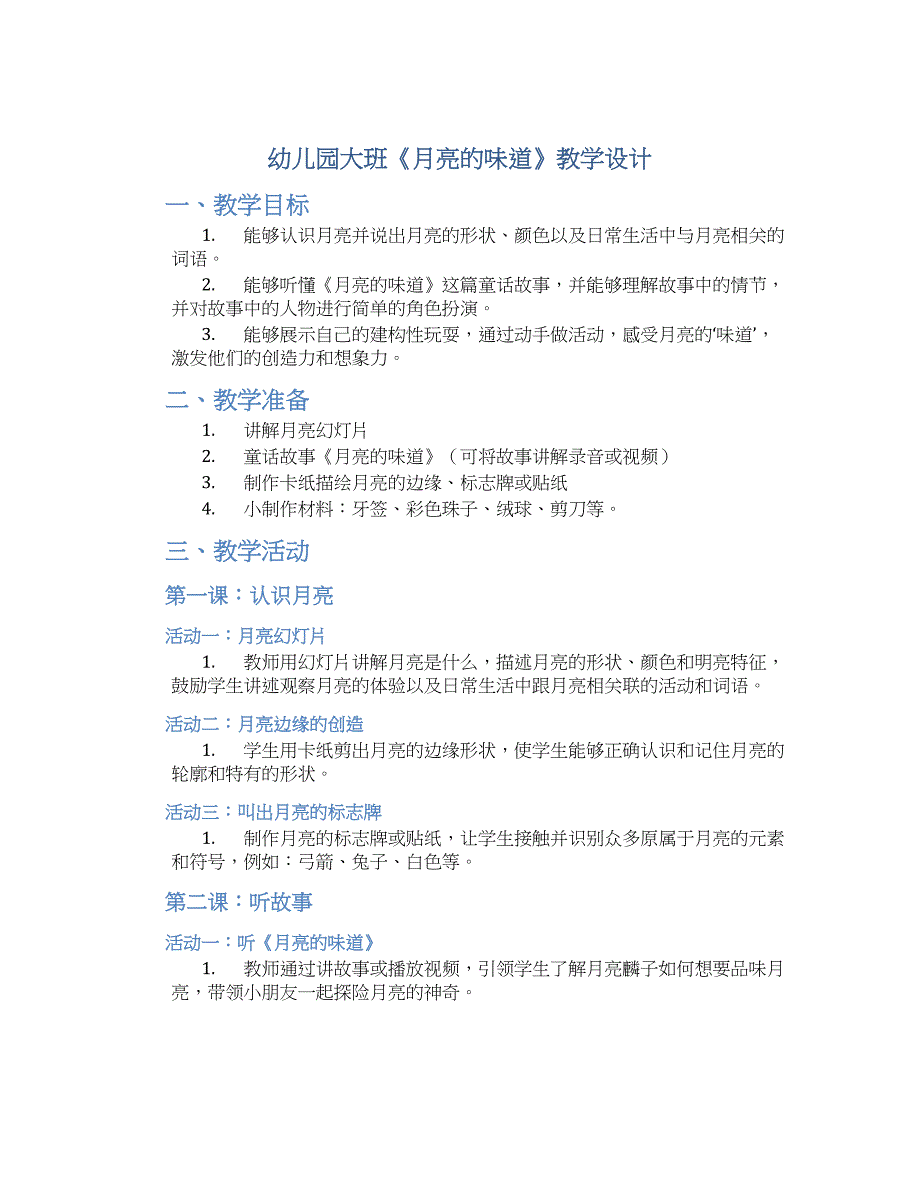 幼儿园大班《月亮的味道》教学设计【含教学反思】_第1页