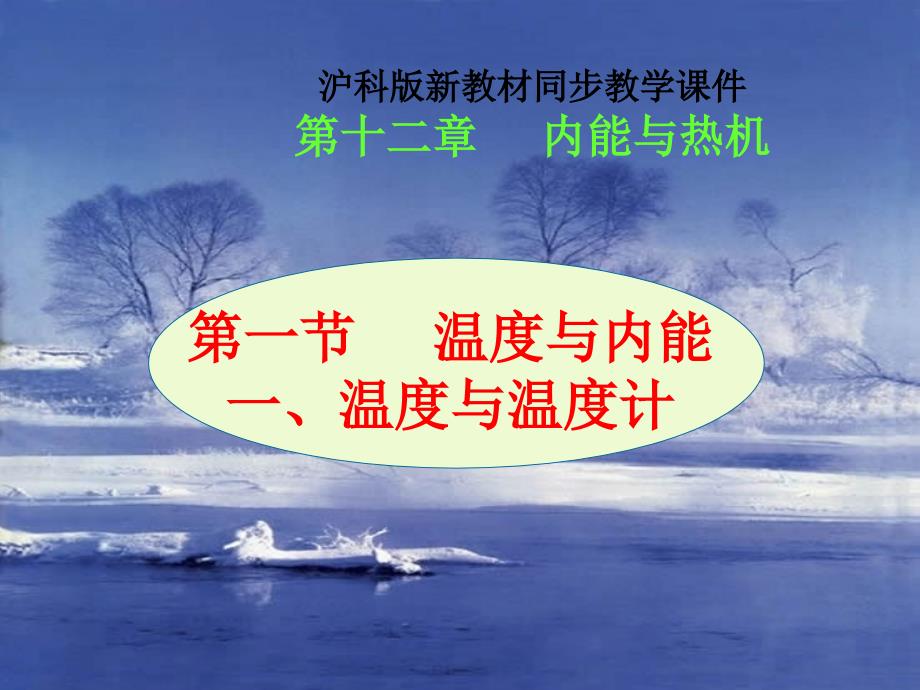 121温度与内能(第一课时沪科版)_第1页