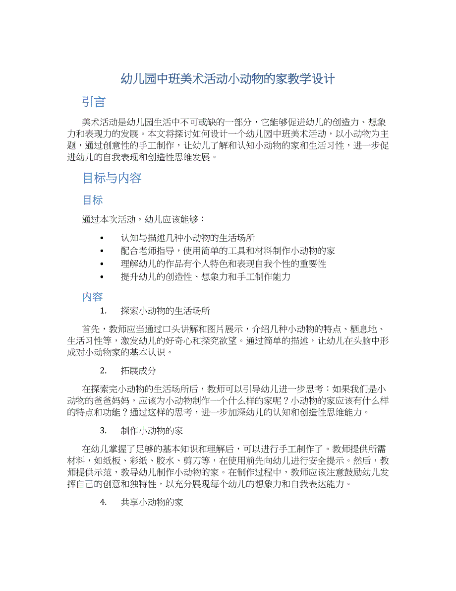 幼儿园中班美术活动小动物的家教学设计【含教学反思】_第1页