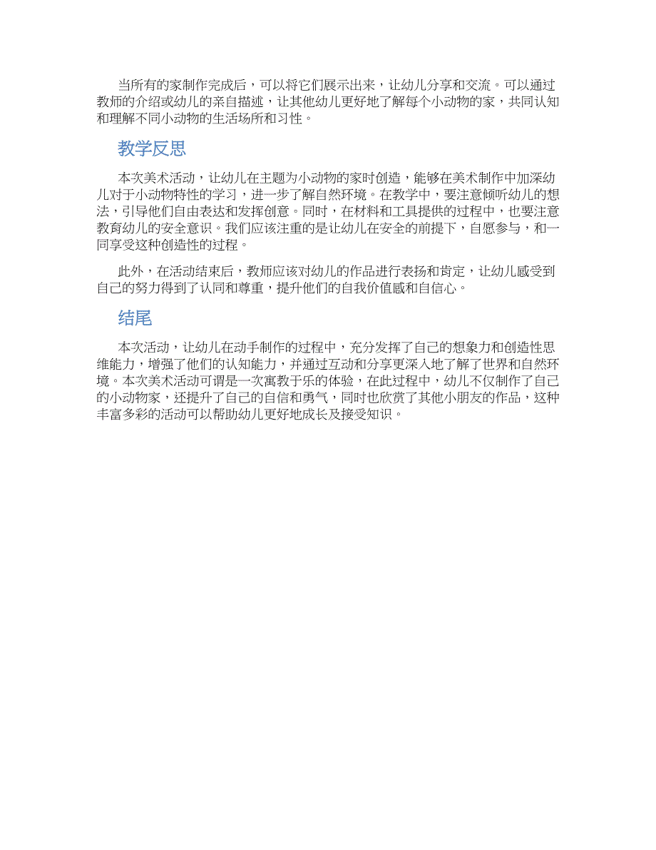 幼儿园中班美术活动小动物的家教学设计【含教学反思】_第2页