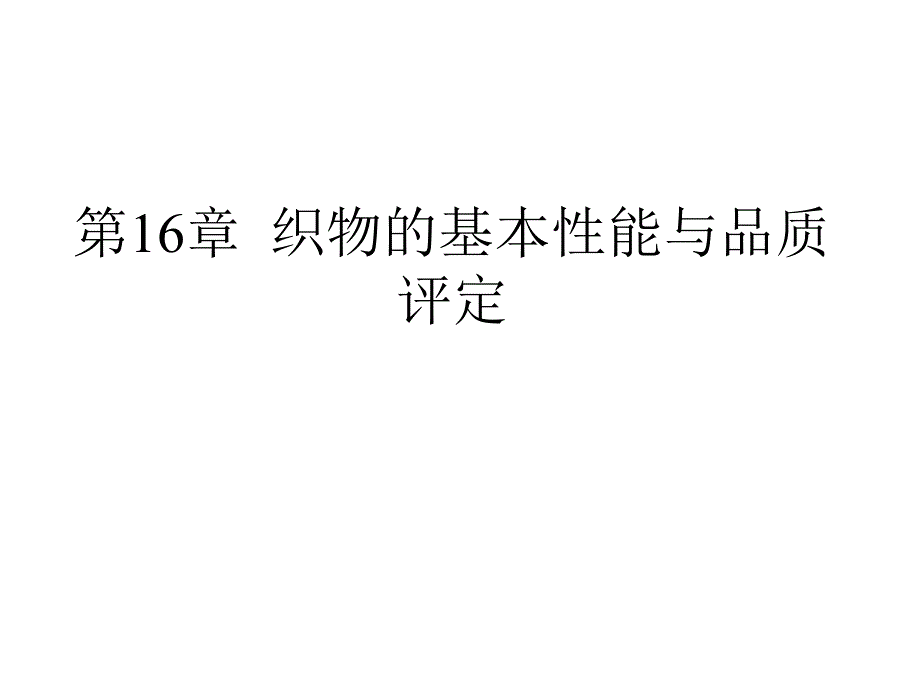 织物的基本能与品质评定_第1页