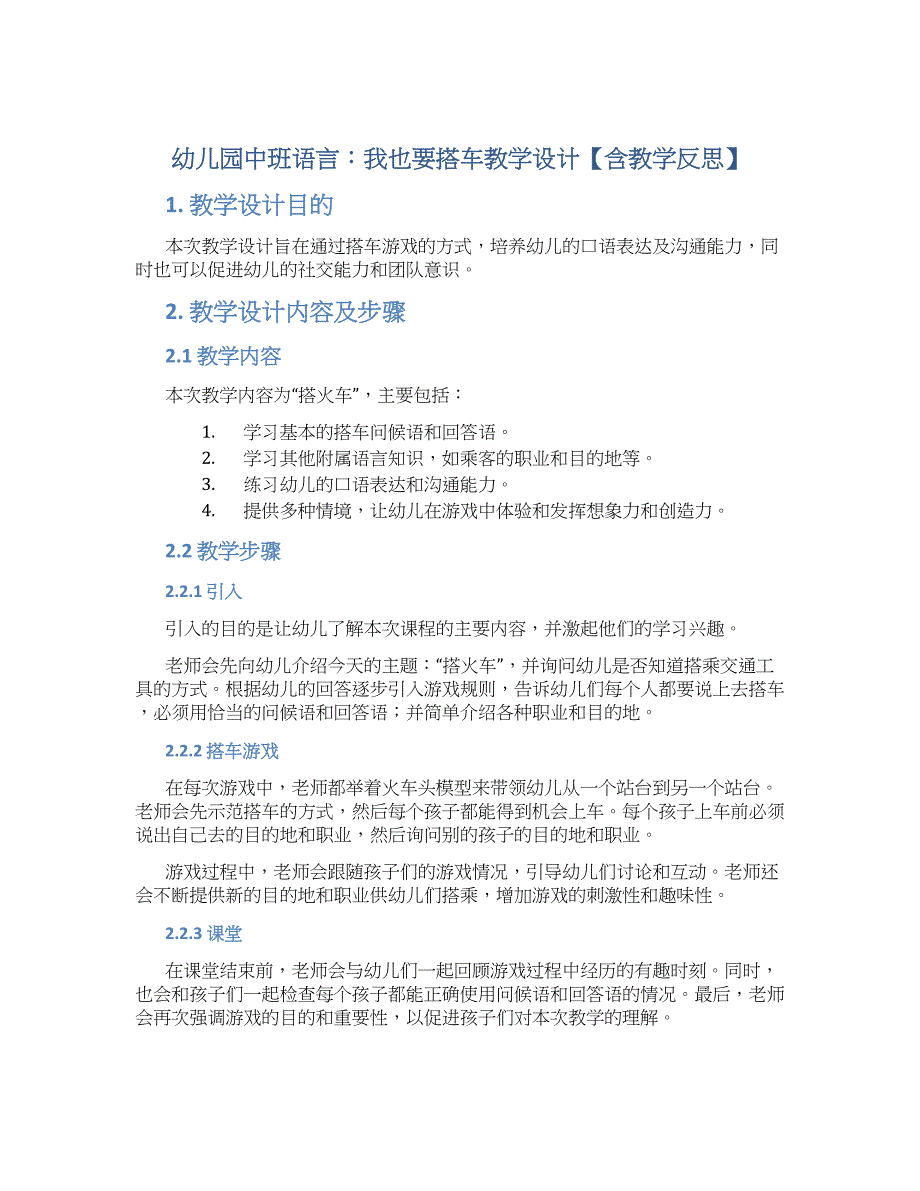 幼儿园中班语言：我也要搭车教学设计【含教学反思】_第1页