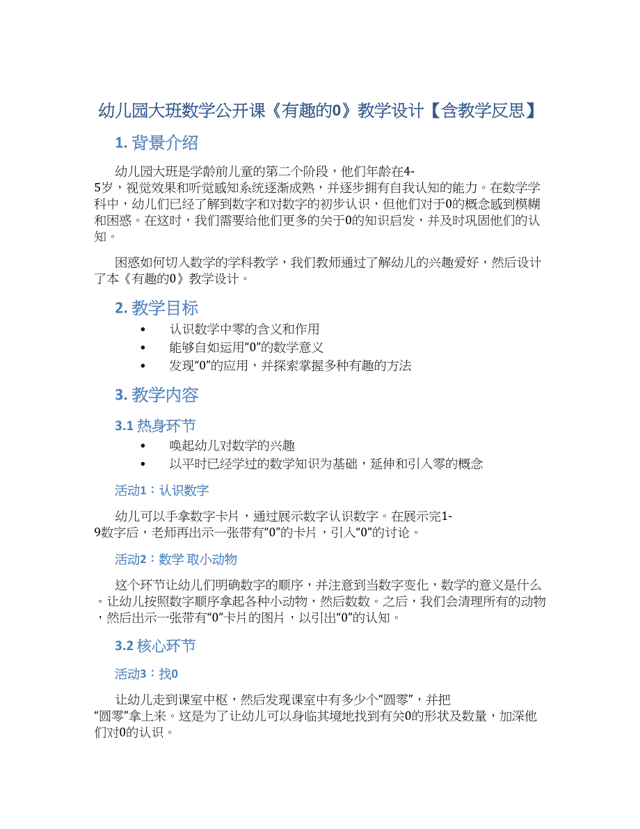 幼儿园大班数学公开课《有趣的0》教学设计【含教学反思】_第1页