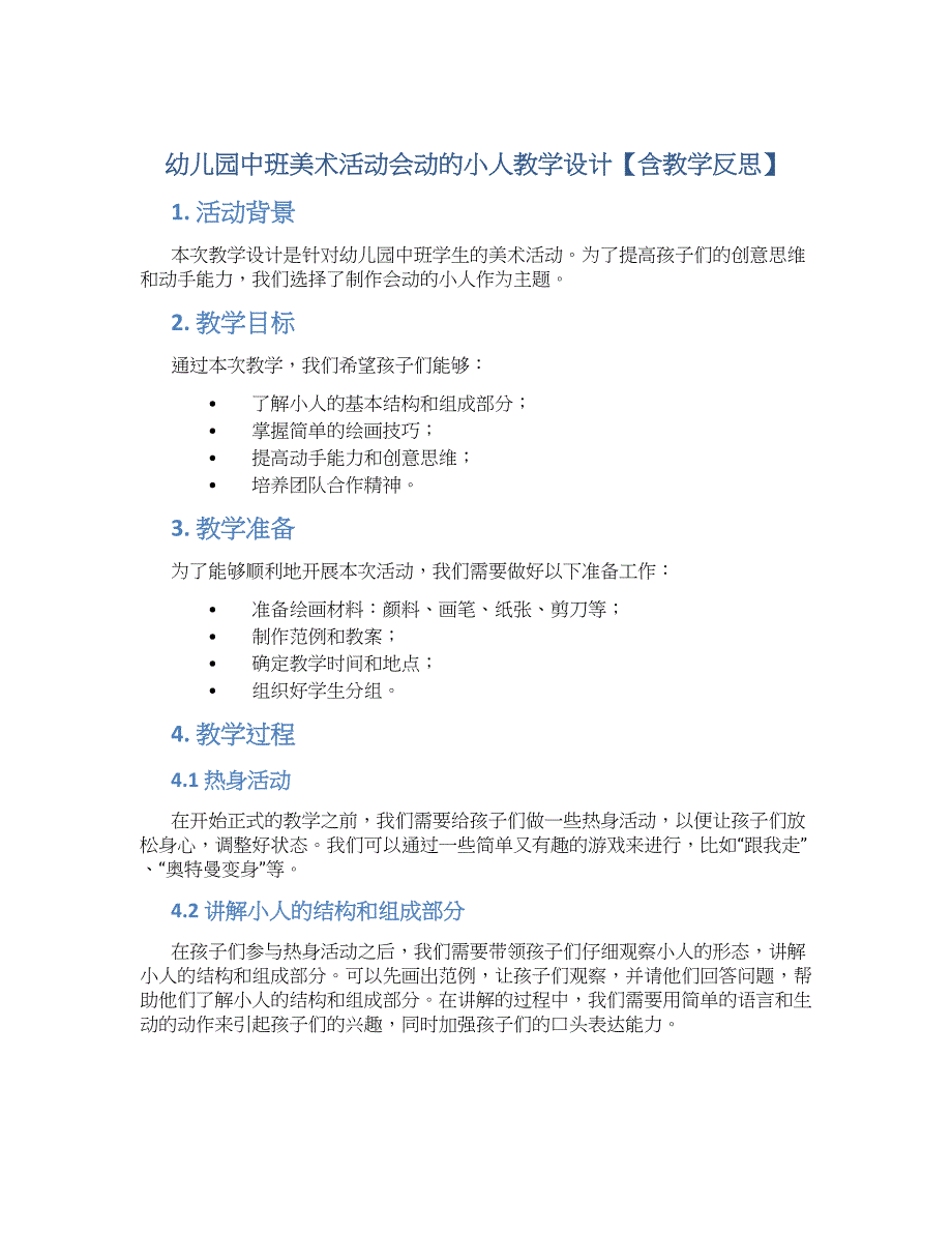 幼儿园中班美术活动会动的小人教学设计【含教学反思】_第1页