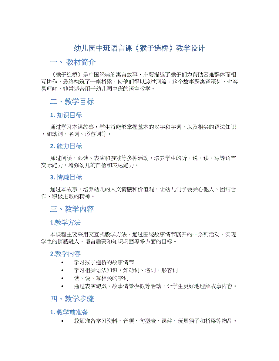 幼儿园中班语言课《猴子造桥》教学设计【含教学反思】_第1页