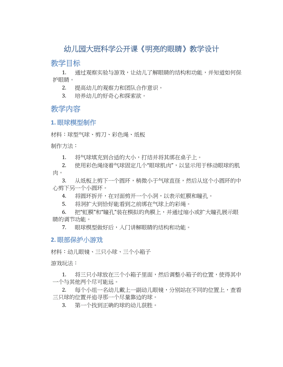 幼儿园大班科学公开课《明亮的眼睛》教学设计【含教学反思】_第1页