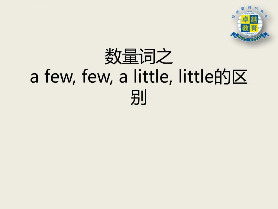 a-few-few-a-little-little的区别用法ppt课件_第1页