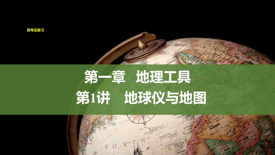 2024届高三地理一轮复习课件 第1讲 地球仪与地图_第1页