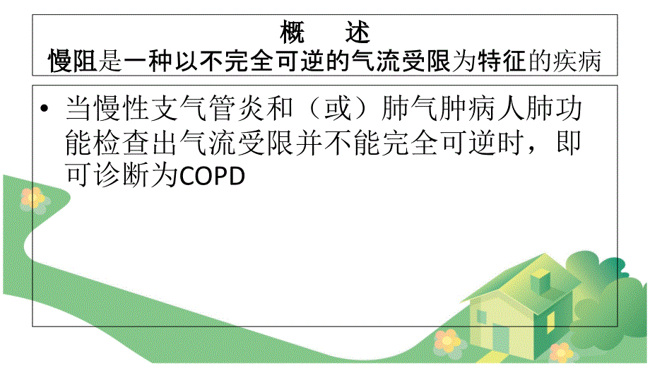 慢阻肺护理查房_2月_第2页