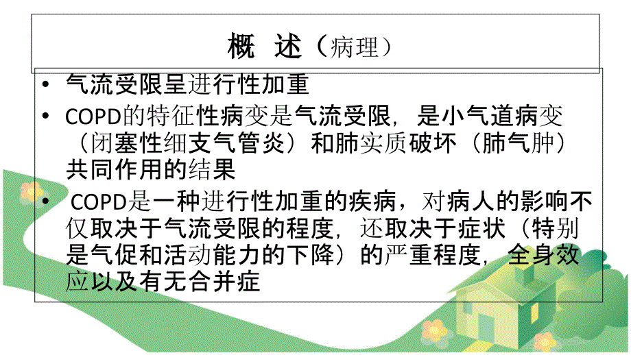 慢阻肺护理查房_2月_第4页