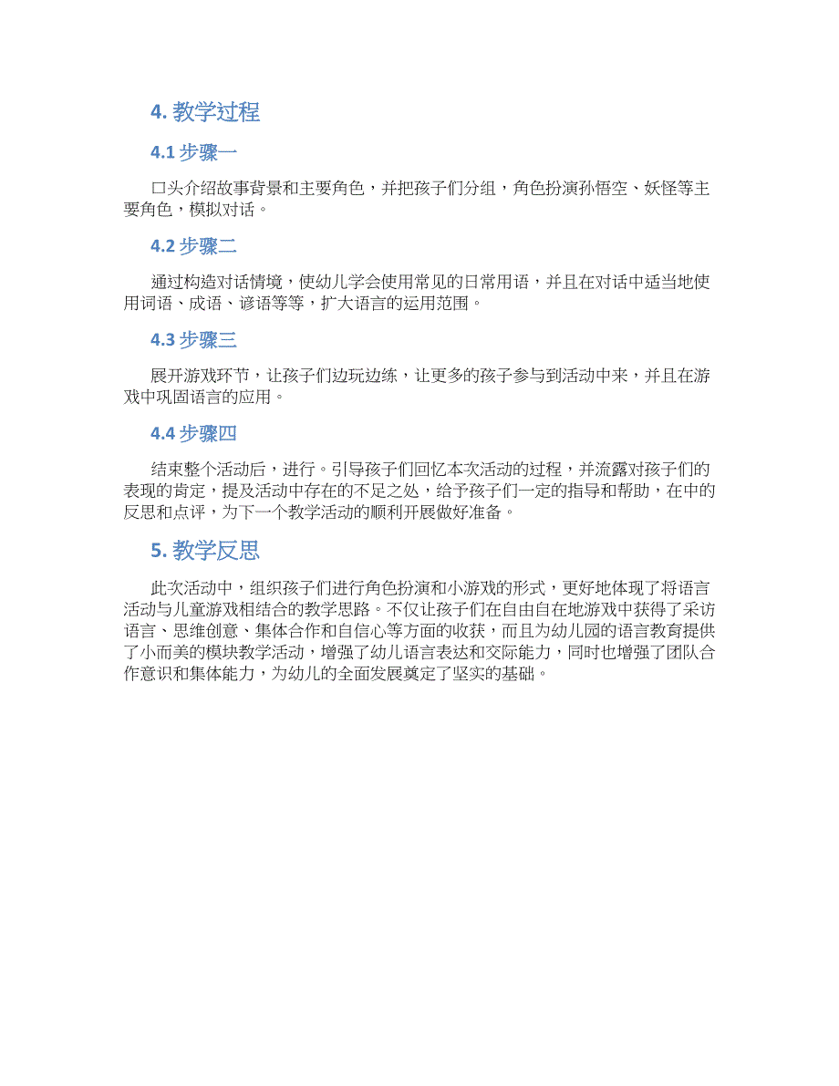 幼儿园大班语言活动孙悟空打妖怪教学设计【含教学反思】_第2页