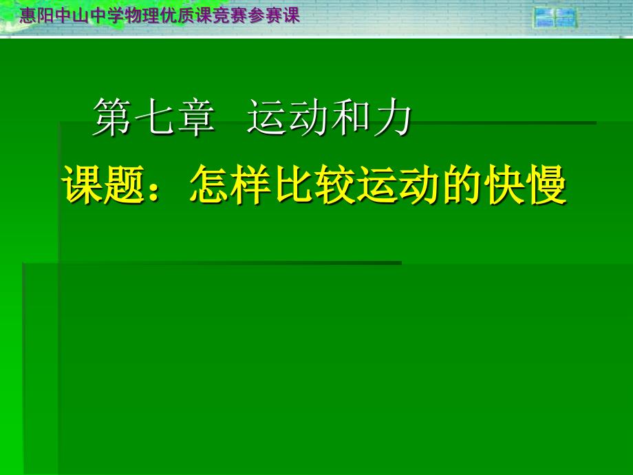 怎样比较运动的快慢_第1页