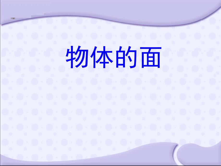 认识面积苏教版三下数学章节件_第3页