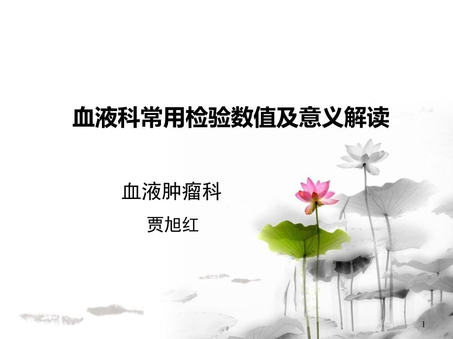 血液科常用检验数值及意义解读ppt课件.ppt_第1页