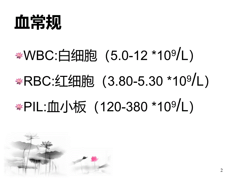 血液科常用检验数值及意义解读ppt课件.ppt_第2页