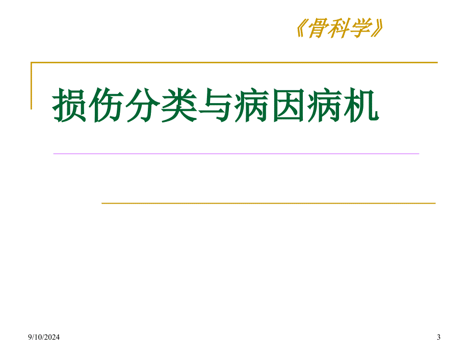 损伤分类与病因病机课件_第3页