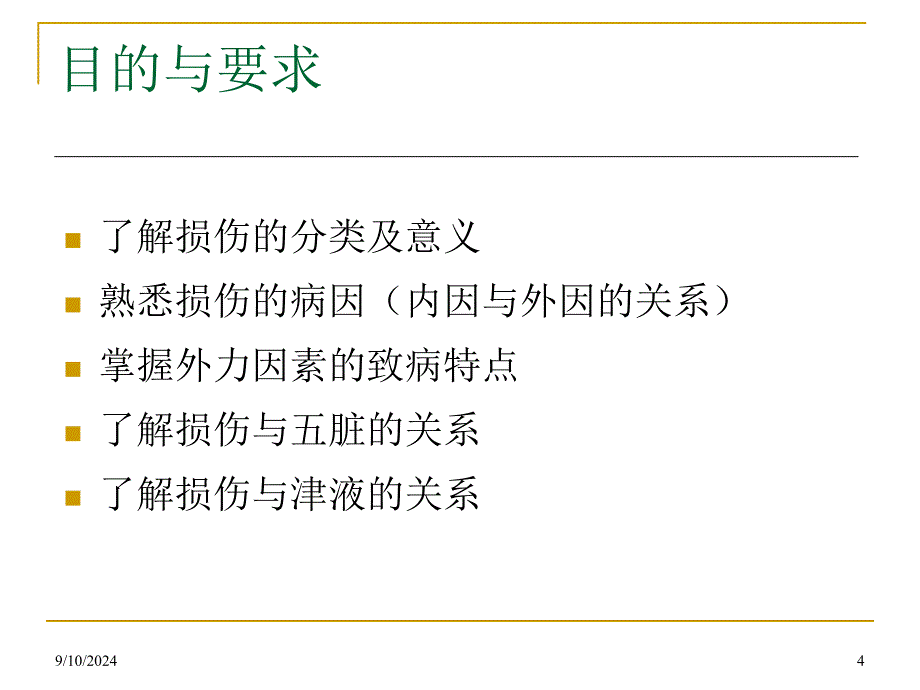 损伤分类与病因病机课件_第4页