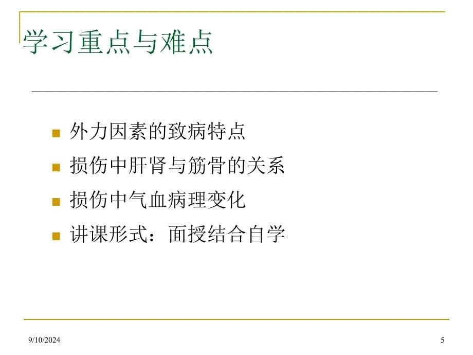 损伤分类与病因病机课件_第5页