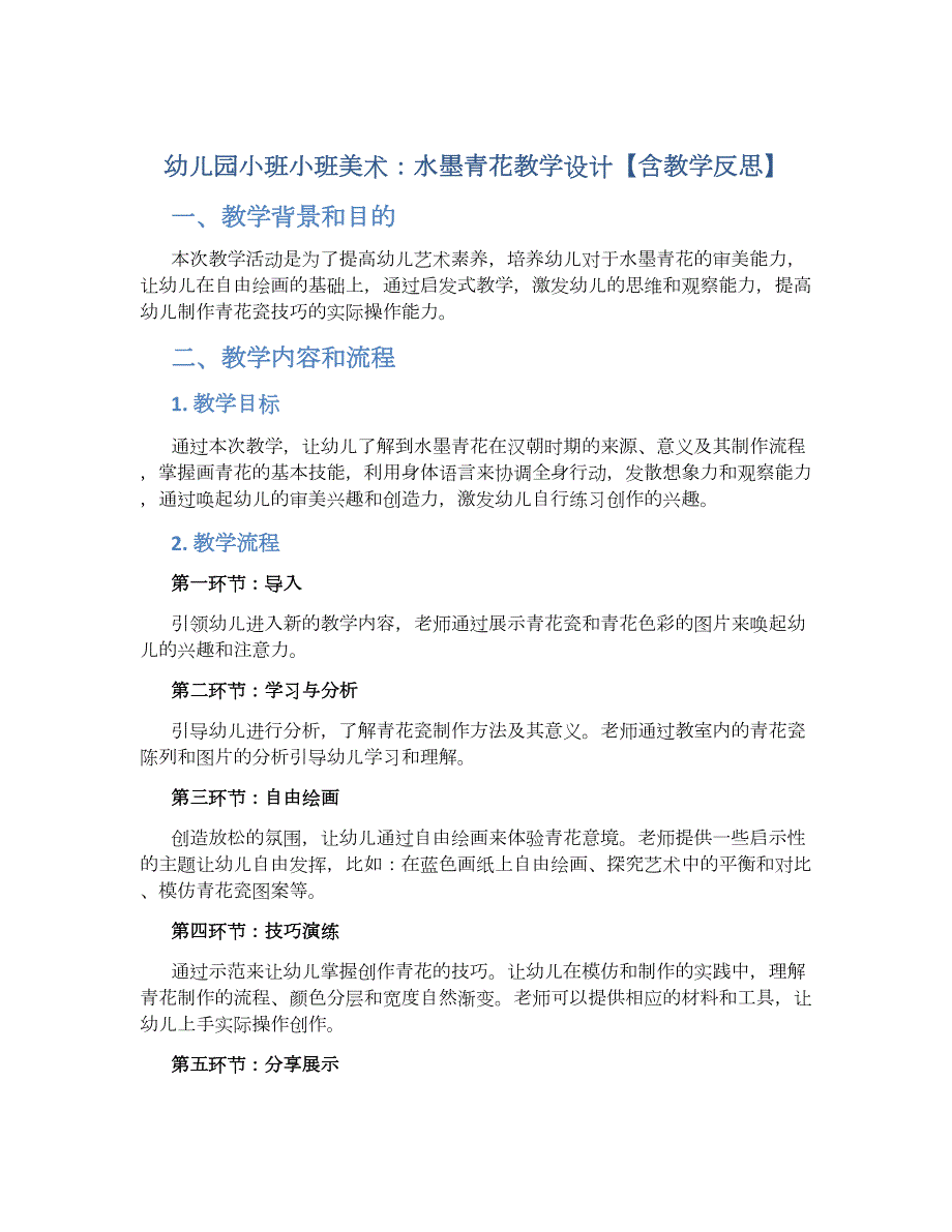 幼儿园小班小班美术：水墨青花教学设计【含教学反思】_第1页