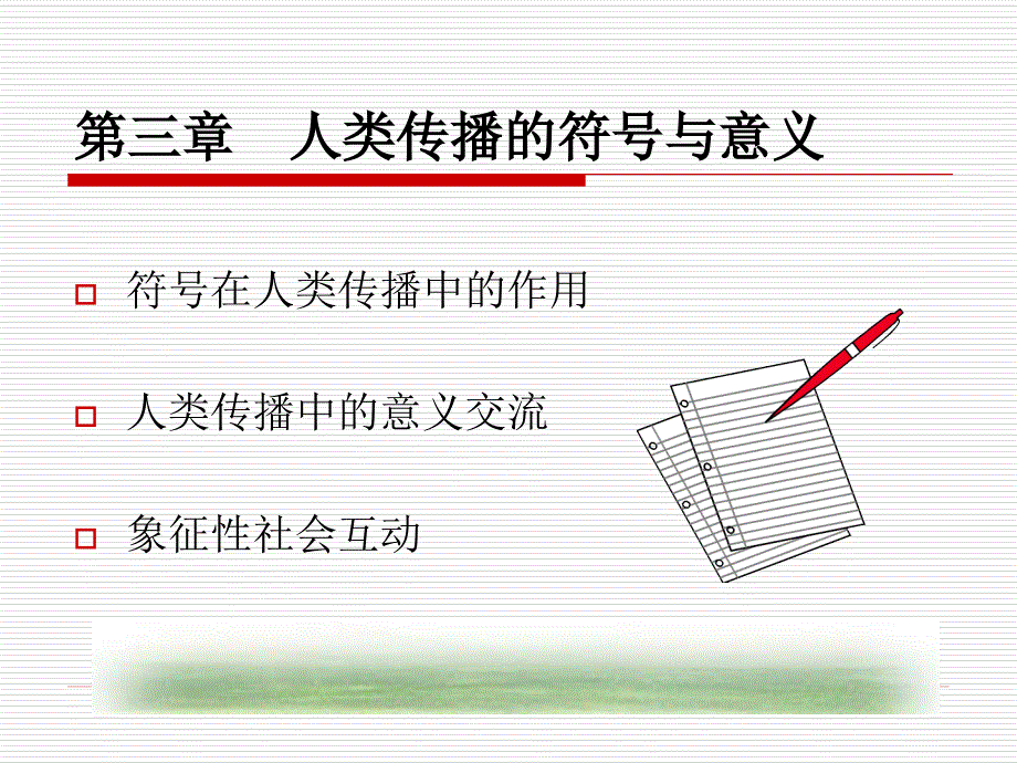 人类传播的符号与意义.ppt_第1页