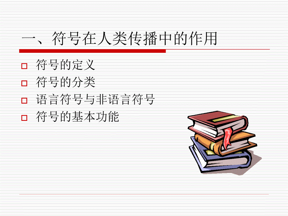 人类传播的符号与意义.ppt_第2页