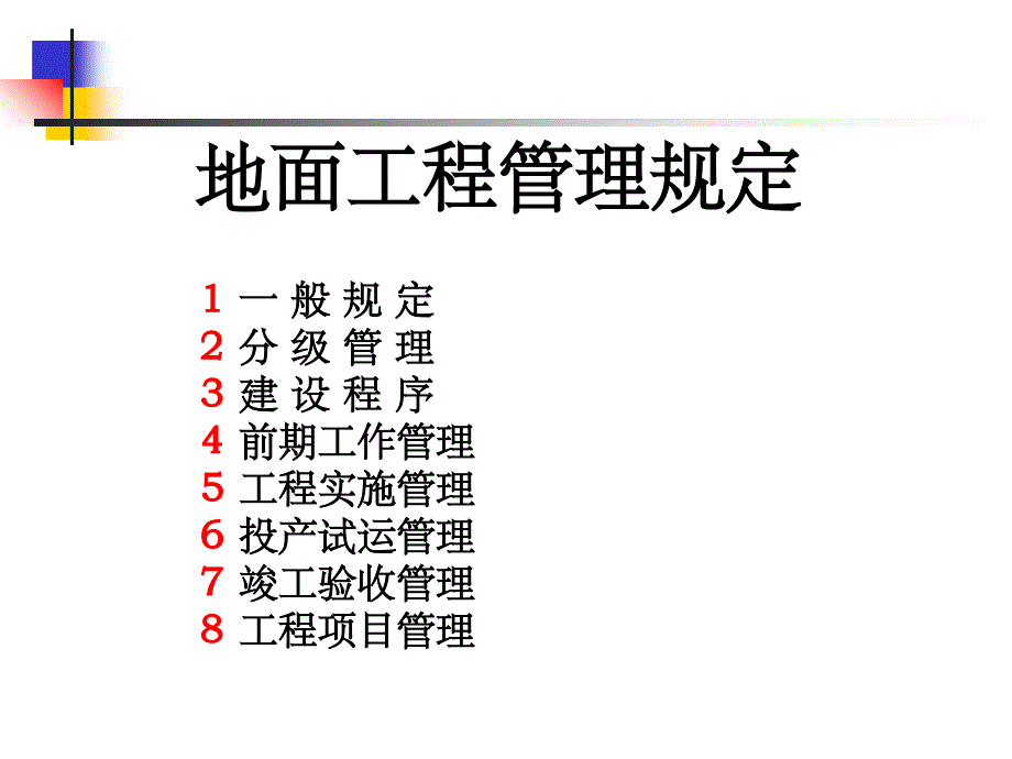 地面工程管理规定_第1页