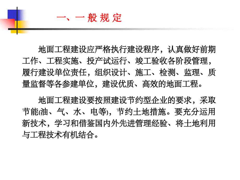 地面工程管理规定_第2页