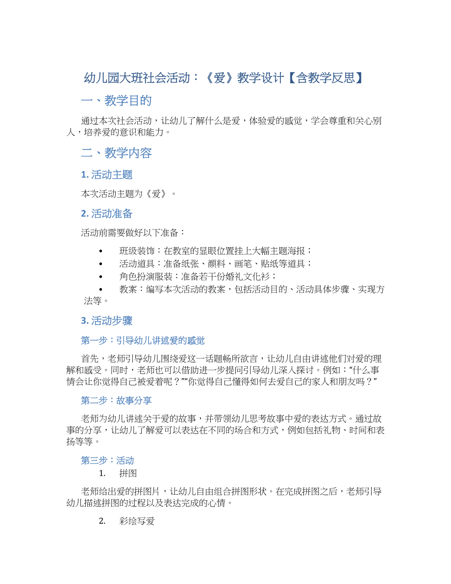 幼儿园大班社会活动：《爱》教学设计【含教学反思】_第1页