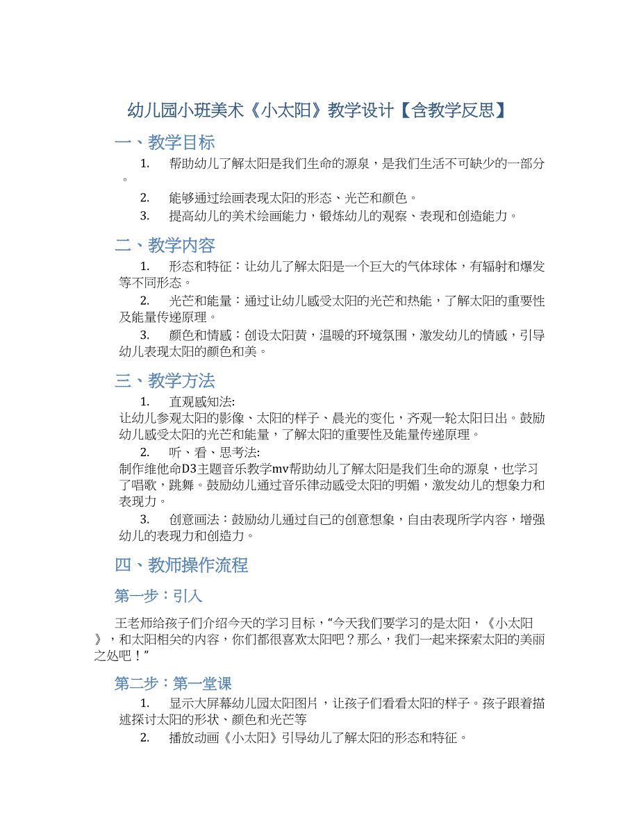 幼儿园小班美术《小太阳》教学设计【含教学反思】_第1页