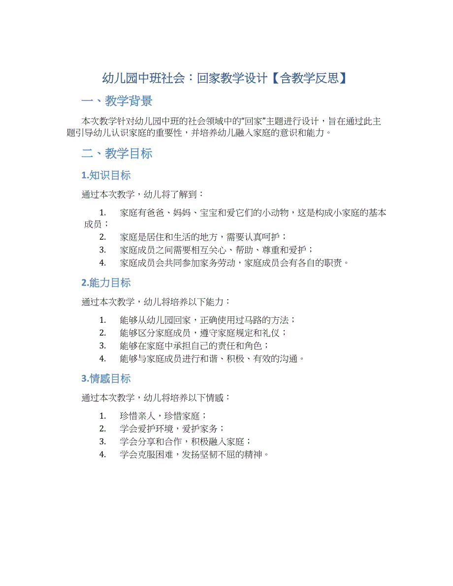 幼儿园中班社会：回家教学设计【含教学反思】_第1页