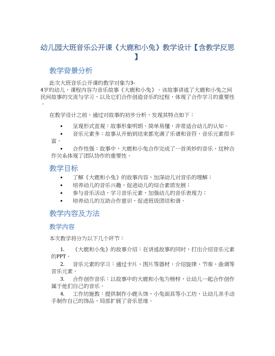 幼儿园大班音乐公开课《大鹿和小兔》教学设计【含教学反思】_第1页