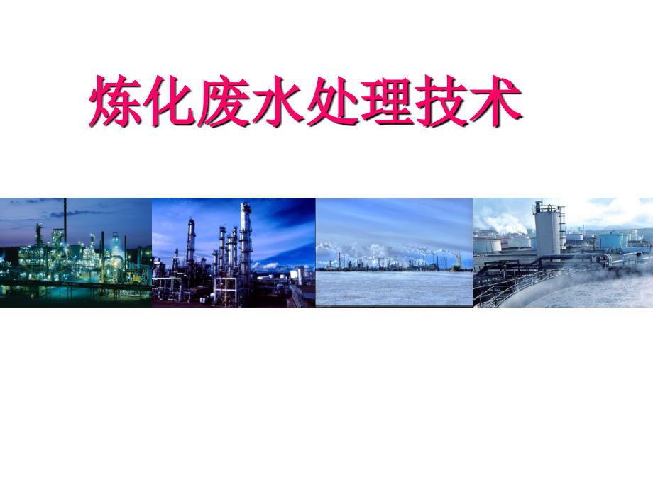 炼化废水处理技术.ppt_第1页