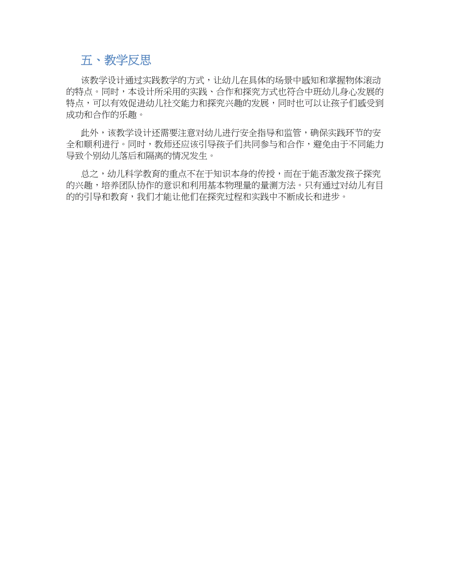 幼儿园中班科学课《看谁滚得不远》教学设计【含教学反思】_第2页