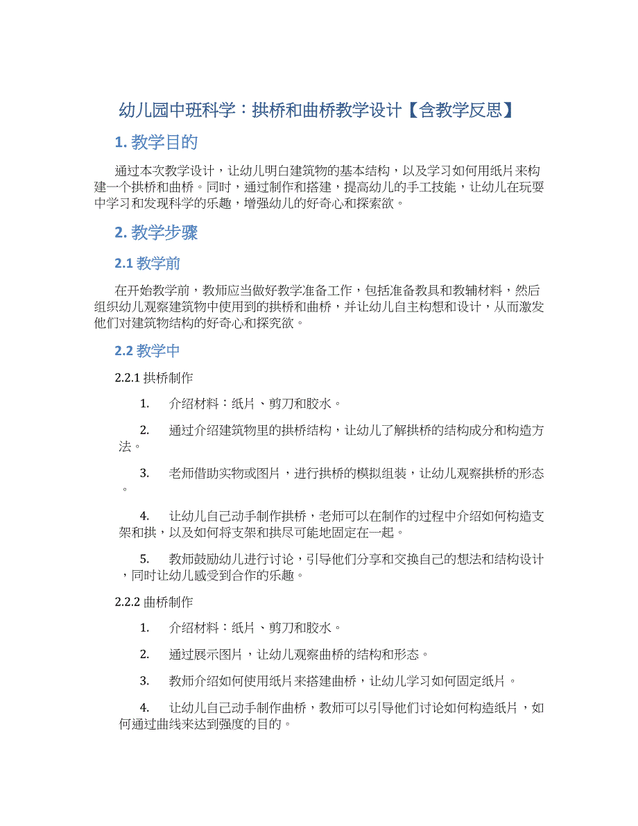 幼儿园中班科学：拱桥和曲桥教学设计【含教学反思】_第1页