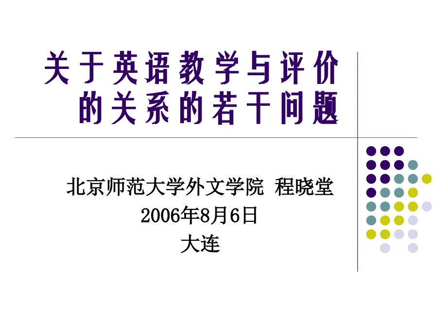 关于英语教学与评价的关系的若干问题_第1页