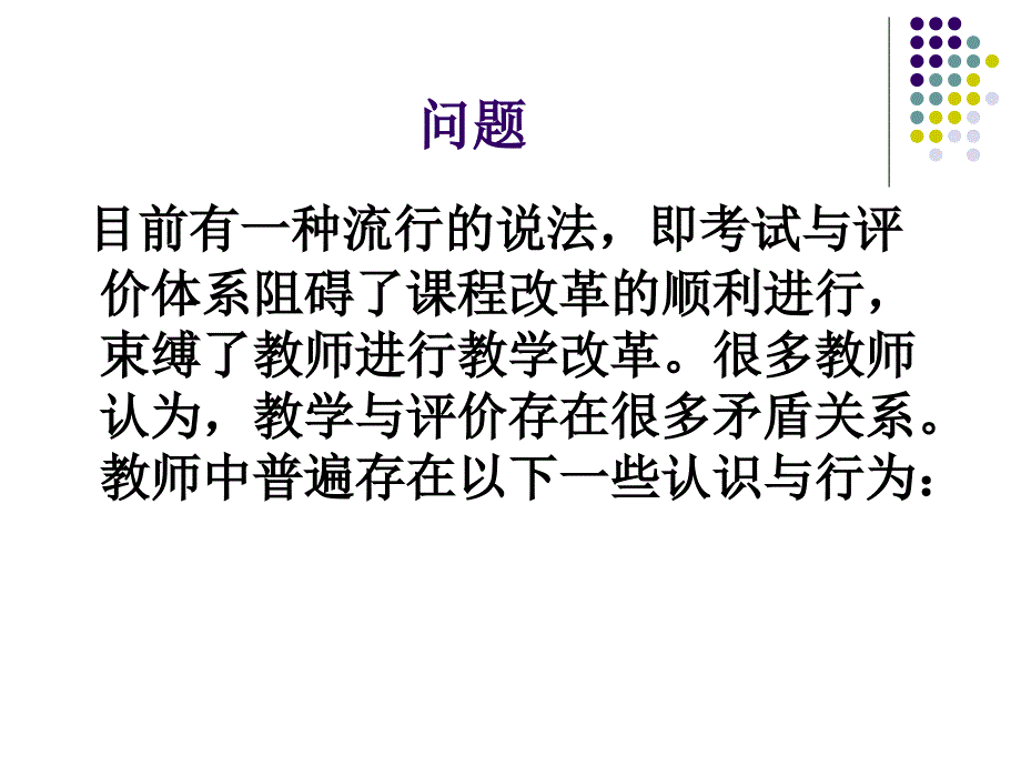 关于英语教学与评价的关系的若干问题_第2页