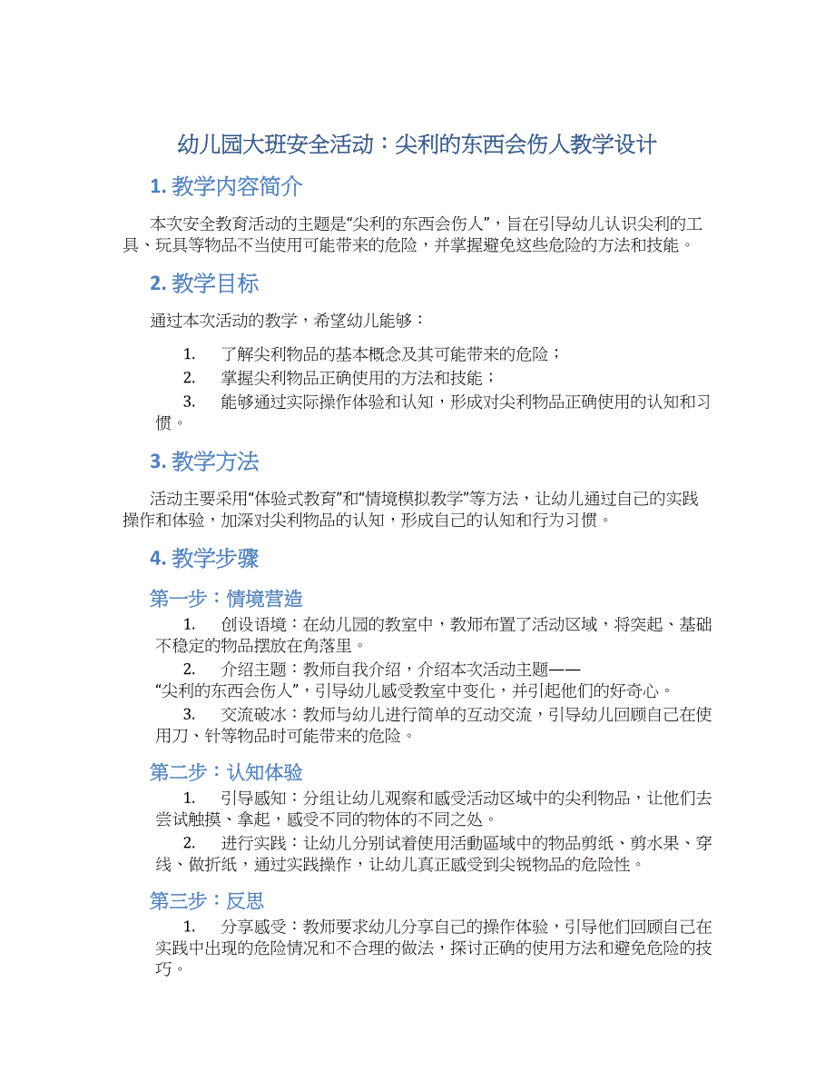 幼儿园大班安全活动：尖利的东西会伤人教学设计【含教学反思】_第1页