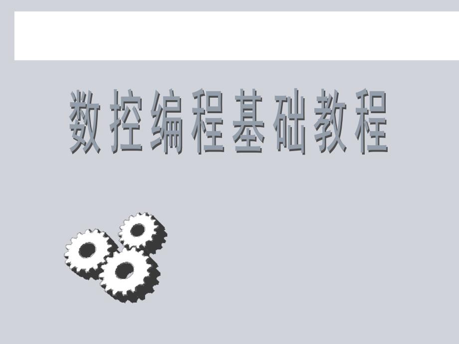 数控编程基础教程.ppt_第1页