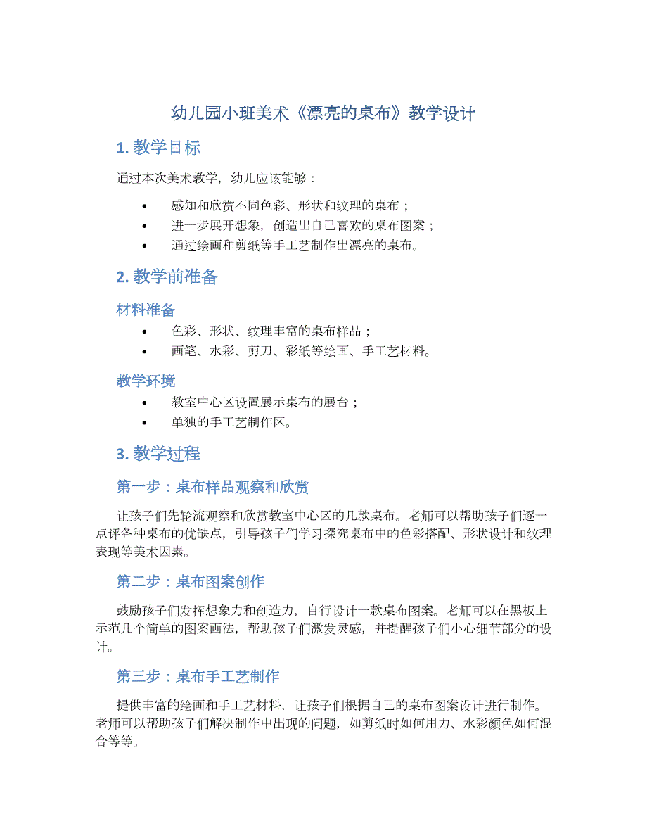 幼儿园小班美术《漂亮的桌布》教学设计【含教学反思】_第1页