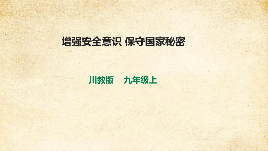 川教版《生命生态安全》九年级上册第五课 增强安全意识 保守国家秘密课件_第1页