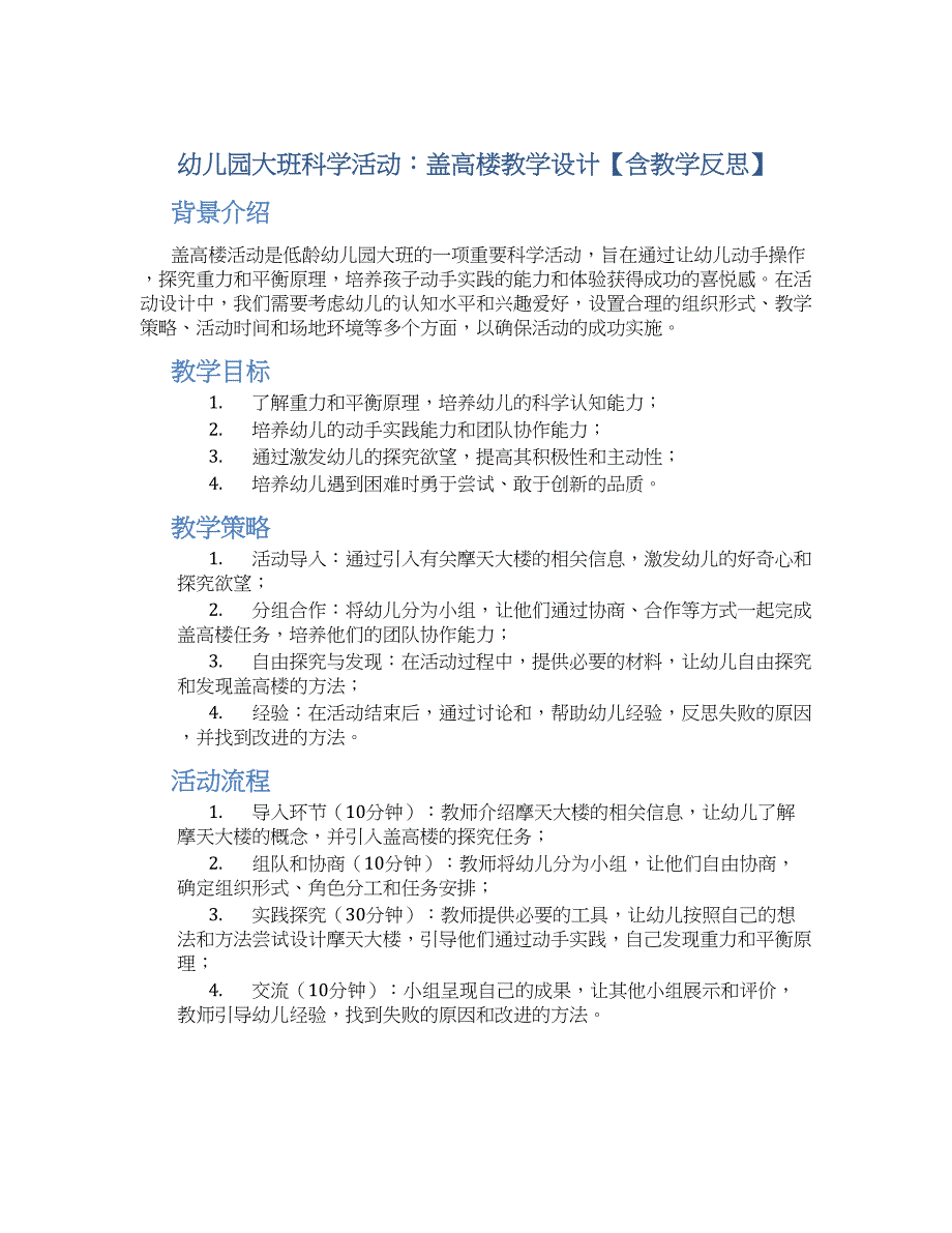 幼儿园大班科学活动：盖高楼教学设计【含教学反思】_第1页