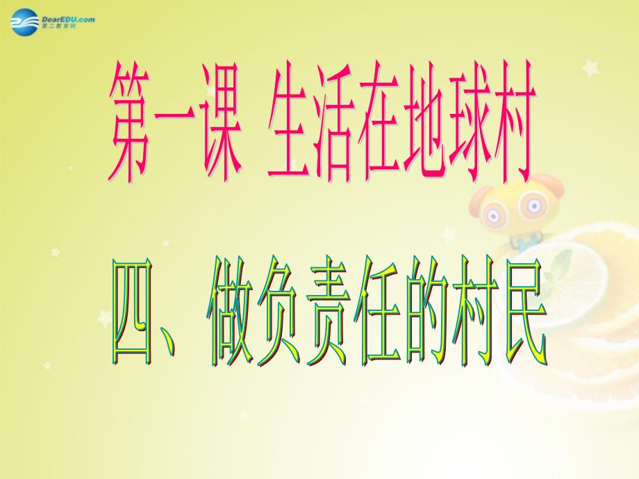 九年级政治全册 第一课生活在地球村第4框 做负责任村民课件 人民版_第1页