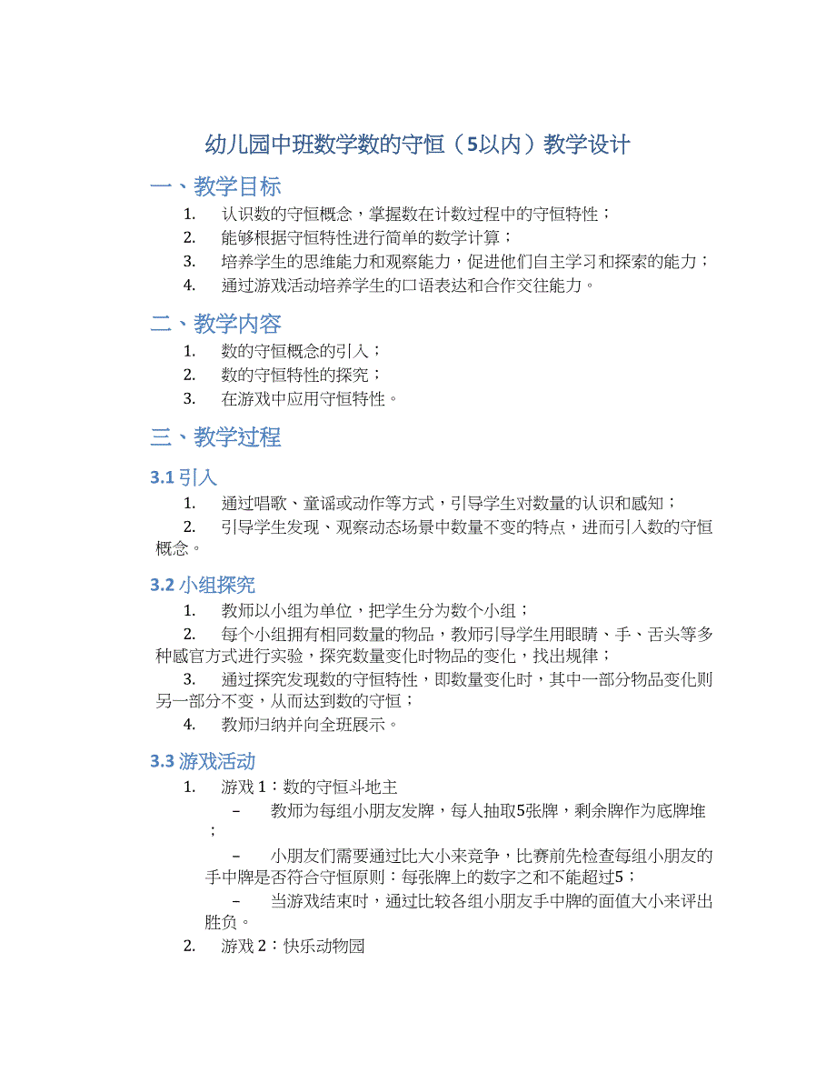 幼儿园中班数学数的守恒（5以内）教学设计【含教学反思】_第1页