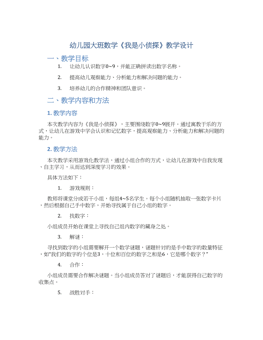 幼儿园大班数学《我是小侦探》教学设计【含教学反思】_第1页
